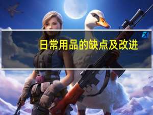 日常用品的缺点及改进