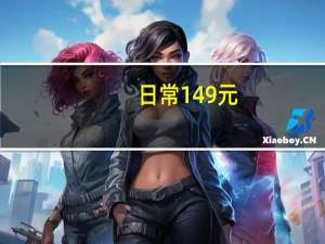 日常149元：京东京造卫衣+裤套装59元包邮狂促