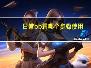 日常bb霜哪个步骤使用