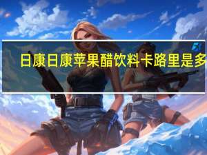 日康  日康苹果醋饮料卡路里是多少