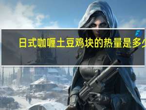 日式咖喱土豆鸡块的热量是多少