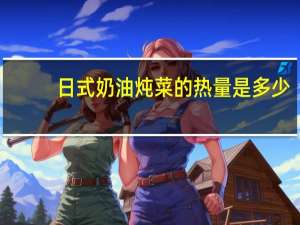 日式奶油炖菜的热量是多少