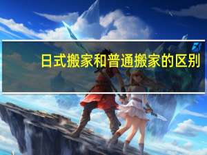 日式搬家和普通搬家的区别