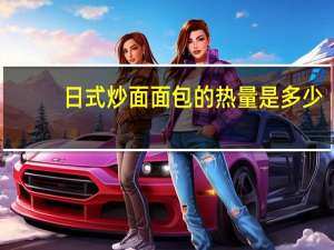 日式炒面面包的热量是多少