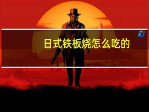 日式铁板烧怎么吃的