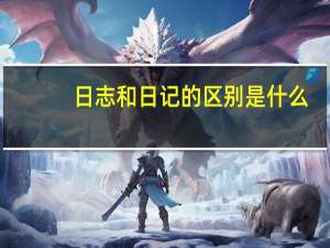 日志和日记的区别是什么