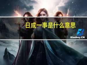 日成一事是什么意思