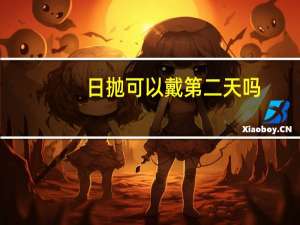 日抛可以戴第二天吗