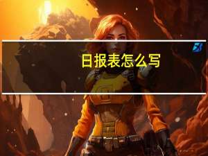日报表怎么写