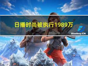 日播时尚被执行1989万