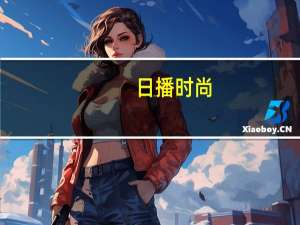 日播时尚：子公司股权内部转让