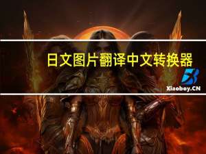 日文图片翻译中文转换器（日文图片翻译）