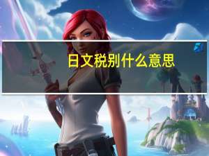 日文税别什么意思