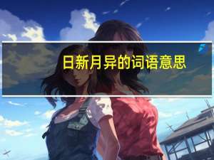 日新月异的词语意思（日新月异的近义词）