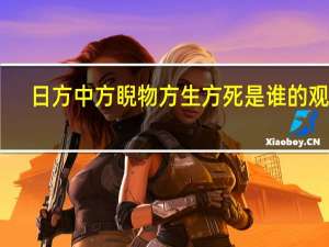 日方中方睨物方生方死是谁的观点（日方中方睨物方生方死）