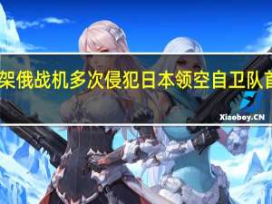 日方称一架俄战机多次侵犯日本领空 自卫队首用干扰弹应对