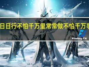 日日行不怕千万里常常做不怕千万事作文
