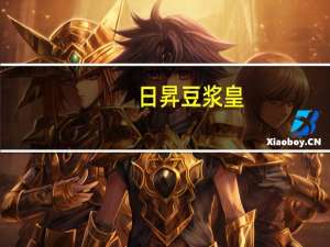 日昇 豆浆皇(甜味)的热量是多少