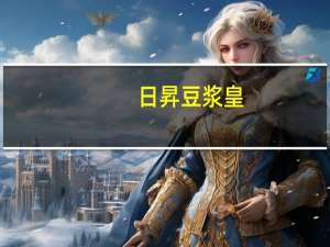 日昇 豆浆皇(高钙低糖)卡路里是多少