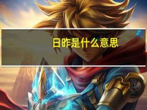 日昨是什么意思