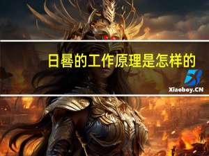 日晷的工作原理是怎样的