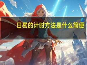 日晷的计时方法是什么简便（日晷的计时方法）