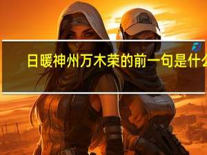 日暖神州万木荣的前一句是什么
