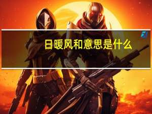 日暖风和意思是什么