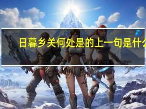 日暮乡关何处是的上一句是什么