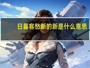 日暮客愁新的新是什么意思（日暮客）