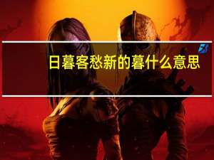 日暮客愁新的暮什么意思