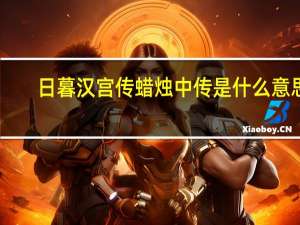 日暮汉宫传蜡烛中传是什么意思