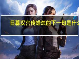 日暮汉宫传蜡烛的下一句是什么