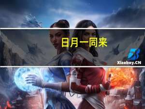 日月一同来,不作明字猜,谁知道谜底 日月一同来是什么字