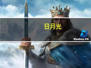 日月光：第四季客户急单持续下达 预估先进封装明年业绩有望同比倍增