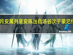 日月安属列星安陈出自汤谷次于蒙汜什么意思