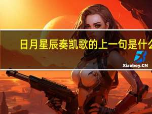 日月星辰奏凯歌的上一句是什么