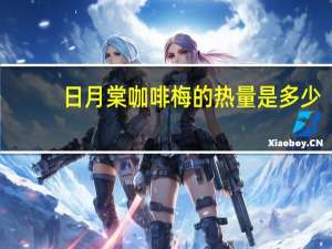 日月棠 咖啡梅的热量是多少