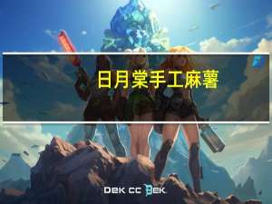 日月棠 手工麻薯(芝麻)的热量是多少