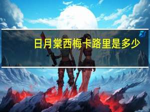 日月棠 西梅卡路里是多少