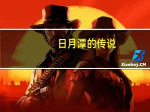 日月潭的传说