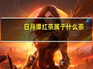 日月潭红茶属于什么茶