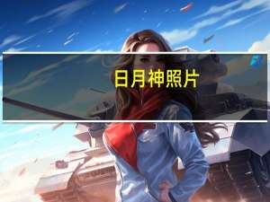 日月神照片（日月神卡）