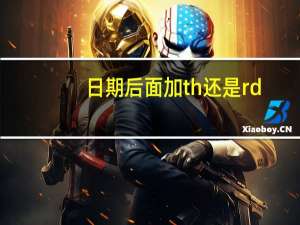 日期后面加th还是rd