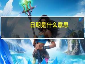 日期是什么意思