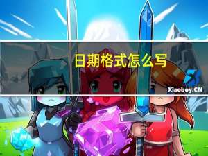 日期格式怎么写