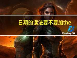 日期的读法要不要加the