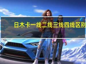 日木卡一线二线三线四线区别
