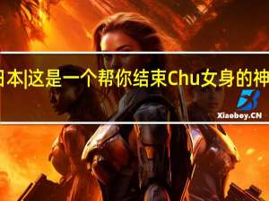 日本|这是一个帮你结束Chu女身的神奇网站