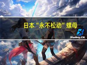 日本“永不松动”螺母，没有国家能仿制出来，真的有这么神奇